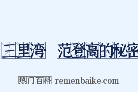 三里湾·范登高的秘密是什么意思的图片